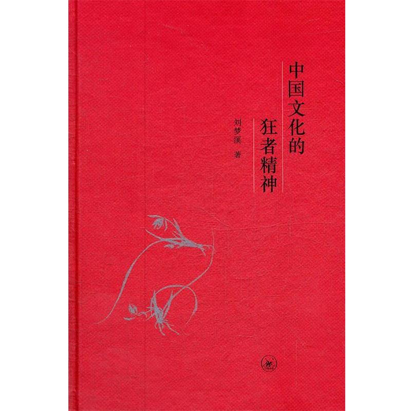 【正版书】 中国文化的狂者精神 刘梦溪 著 生活·读书·新知三联书店