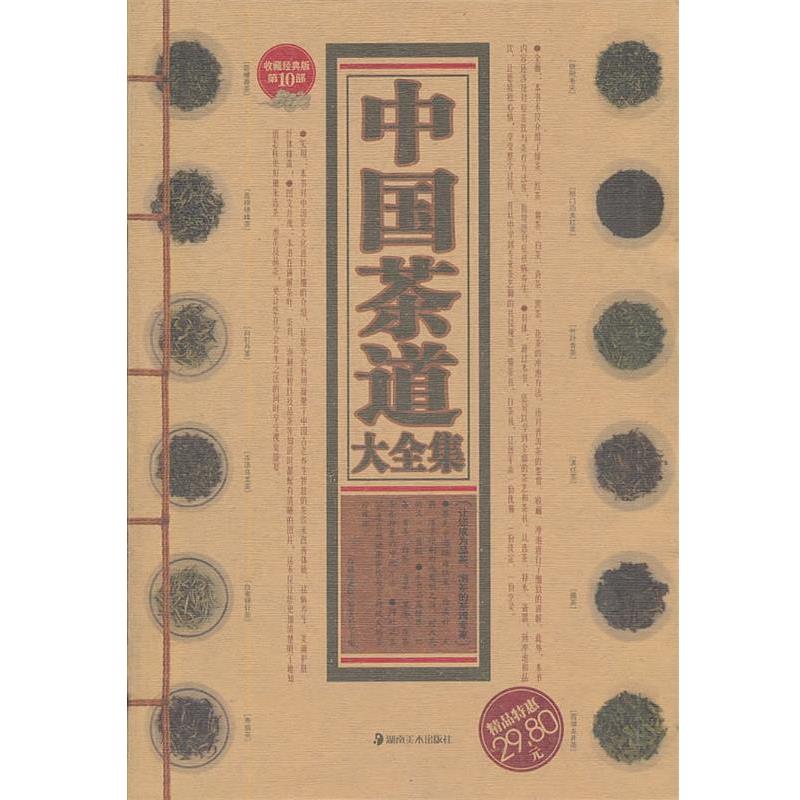 【正版书】 中国茶道大全集 《收藏经典版》编委会 主编 湖南美术出版社