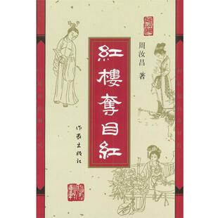 【正版书】 红楼夺目红 周汝昌著 作家出版社