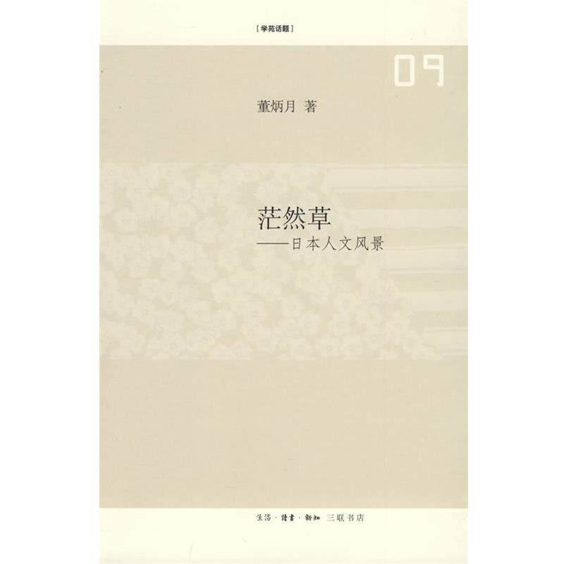 【正版书】 茫然草 董炳月　著 生活·读书·新知三联书店