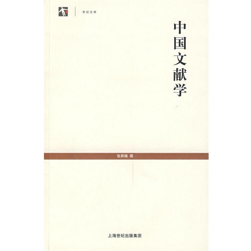 【正版书】 中国文献学 张舜徽 著 上海世纪出版集团,上海古籍出版社