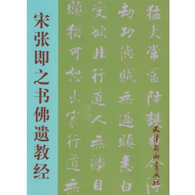 【正版书】 宋张即之书佛遗教经 （宋）张即之 书 天津杨柳青画社
