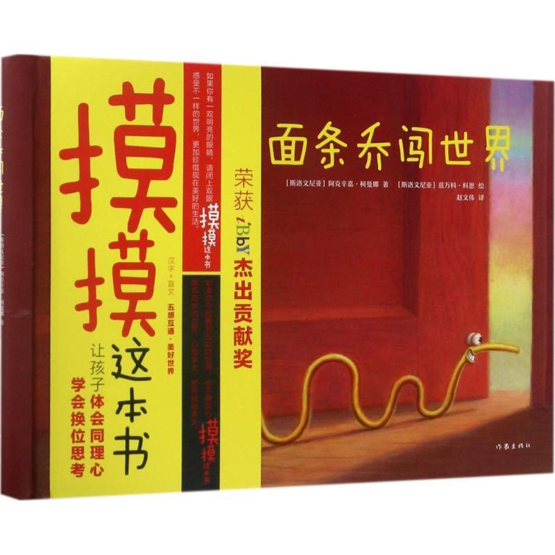 【正版书】 面条乔闯世界 (斯洛文)阿克辛嘉·柯曼娜(Aksinja Kermauner) 著,(斯洛文)兹万科·科恩(Zvonko Coh) 绘,赵文伟 译 作