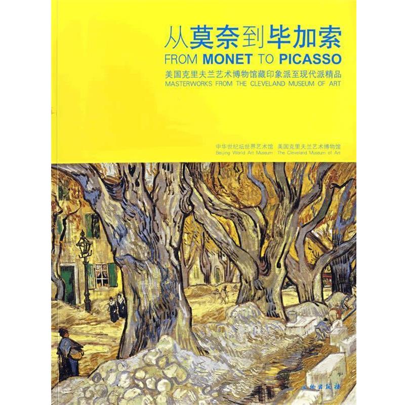 【正版书】 从莫奈到毕加索:美国克里夫兰艺术博物馆藏印象派至现代派精品 中华世纪坛世界艺术馆 编 文物出版社