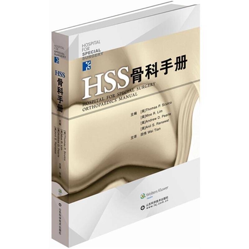 【正版书】 HSS骨科手册 Thomas P. Sculo 田伟　著 山东科学技术出版社
