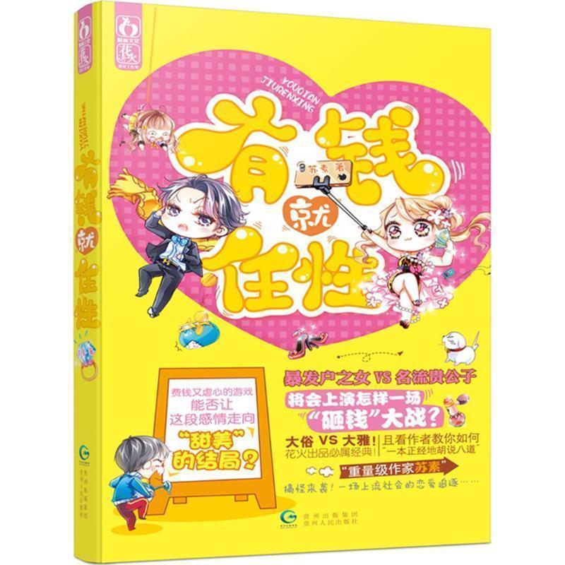 【正版书】 有钱就任性 苏素 贵州人民出版社