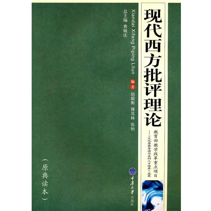 【正版书】 现代西方批评理论 赵毅衡,傅其林,张怡 编著 重庆大学出版社