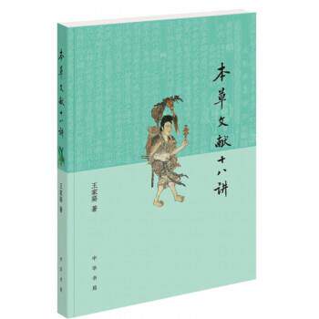 【正版书】 本草文献十八讲 王家葵 中华书局