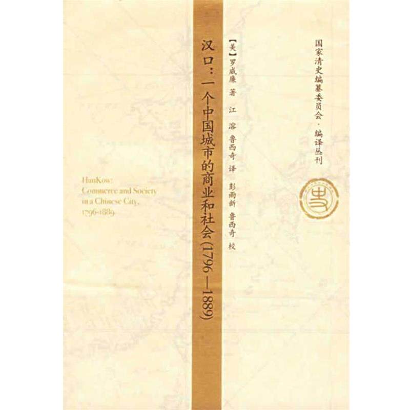 【正版书】 汉口：一个中国城市的商业和社会 国家清史编纂委员会编译丛刊 （美）罗威廉 著,江溶,鲁西奇 译 中国人民大学出版社