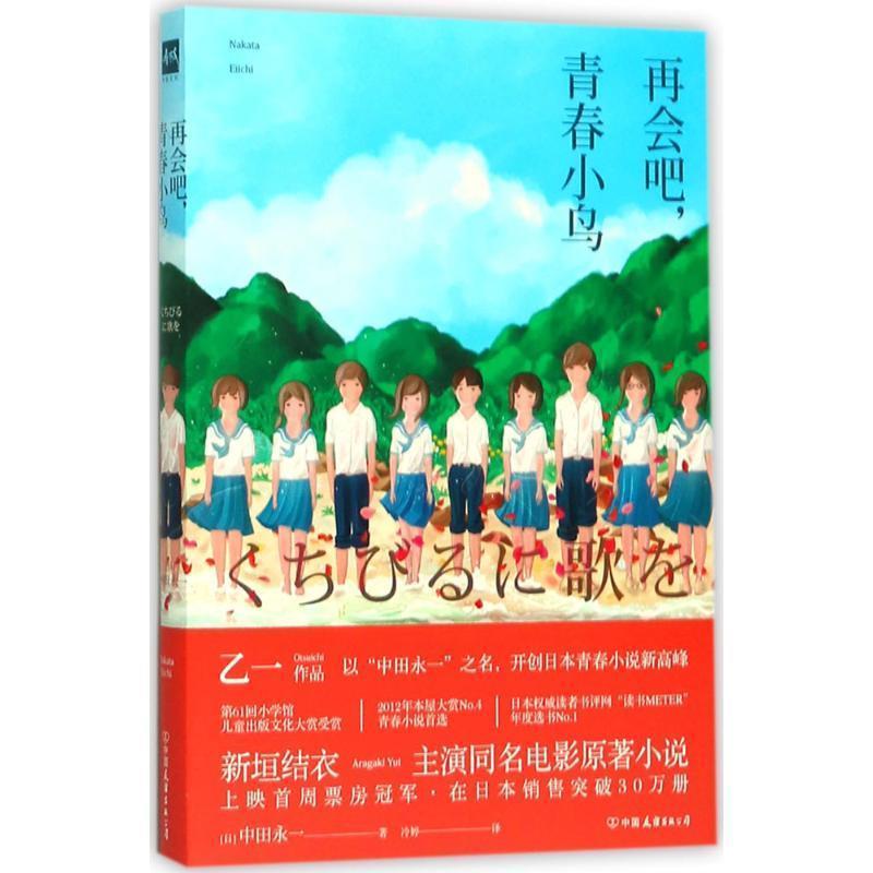 【正版书】 再会吧，青春小鸟 [日] 中田永一（乙一） 著,冷婷 译 中国友谊出版公司