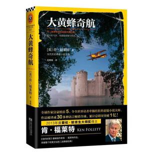 大黄蜂奇航 肯·福莱特历史悬疑小说经典 Ken 江苏文艺出版 书 Follett 社 正版