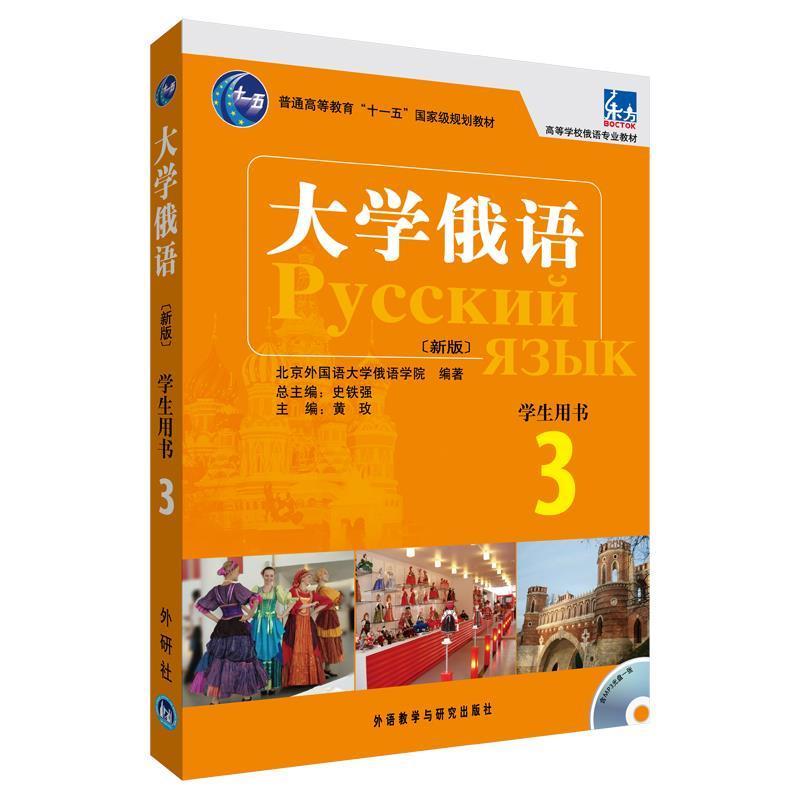 【正版书】 大学俄语-3-新版-学生用书-含MP3光盘1张 史铁强 主编,黄政 分册主编,北京外国语大学俄语学 外语教学与研究出版社