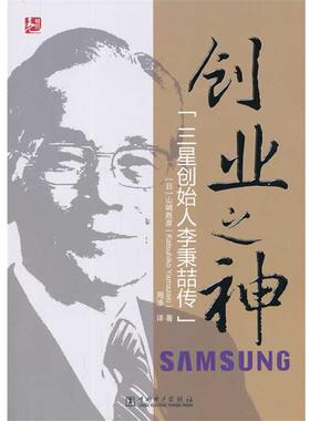 【正版书】 创业之神:三星创始人李秉喆传 [日] 山崎胜彦(Katsuhiko Yamazaki) 著 周添 译 中国电力出版社