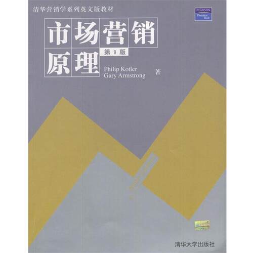 【正版书】 市场营销原理 [美]Philip Kotler,[美]Gary Armstrong 著 清华大学出版社