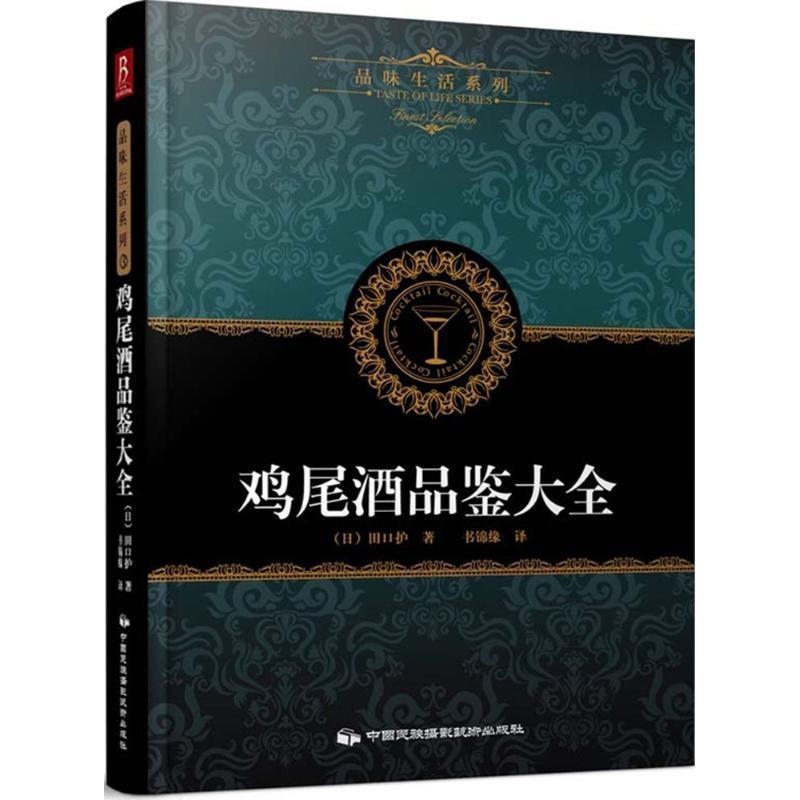 【正版书】 品味生活系列3:鸡尾酒品鉴大全 (日)日本YYT工作室著,卢永妮 译 中国民族摄影艺术出版社
