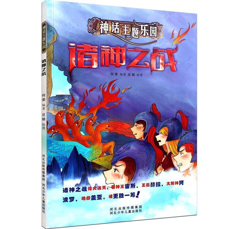 【正版书】 诸神之战-神话主题乐园 何荣 著,豆娟 绘 河北少年儿童出版社