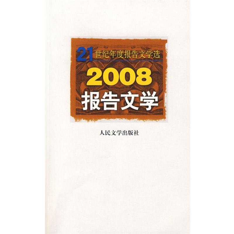 【正版书】 2008报告文学 人民文学出版社编辑部 编选 人民文学出版社