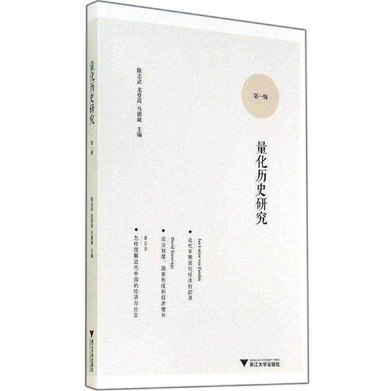 【正版书】 量化历史研究-辑 陈志武 著 浙江大学出版社