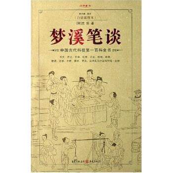 【正版书】 梦溪笔谈 沈括,唐光荣 著 重庆出版社