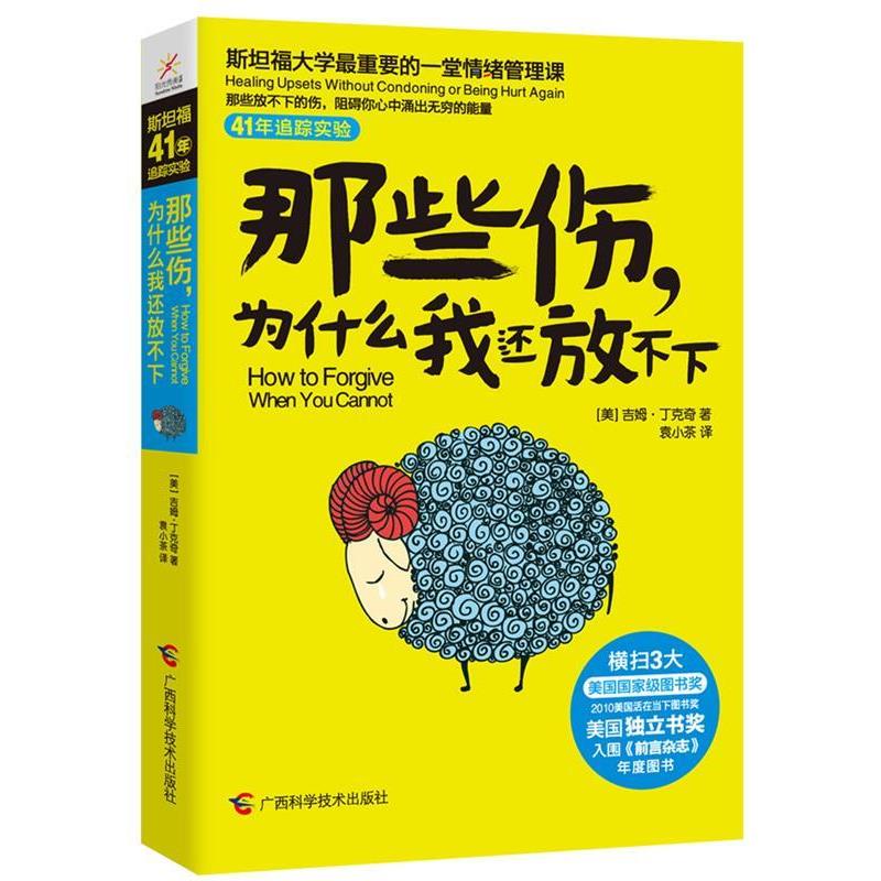 【正版书】 那些伤,为什么我还放不下 吉姆·丁克奇 广西科学技术出版社