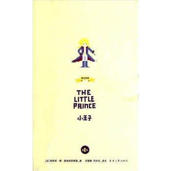 【正版书】 小王子 [法] 安东尼·圣埃克苏佩里（Antoine de Saint-Exupery） 著,文静慧,符亦文 注 东华大学出版社