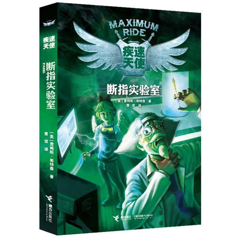 【正版书】 疾速天使断指实验室 (美)詹姆斯·帕特森 著,黄觉　译 接力出版社