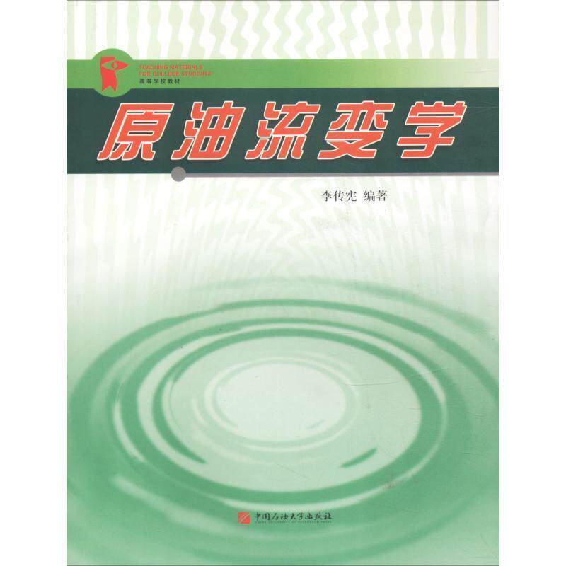 【正版书】 原油流变学 李传宪 中国石油大学出版社