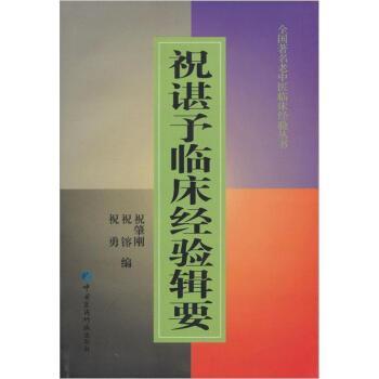【正版书】 祝谌予临床经验辑要 祝肇刚 编 中国医药科技出版社