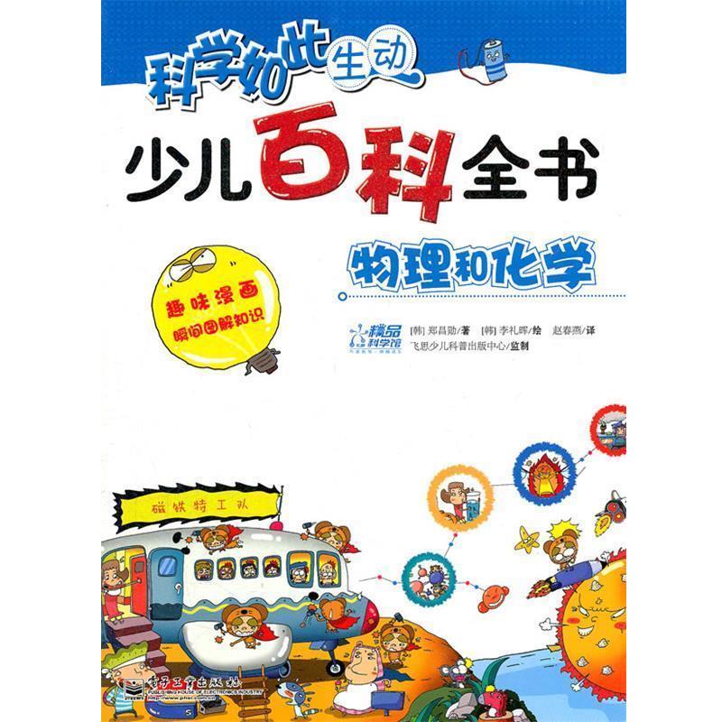 【正版书】 少儿百科全书.物理和化学 (韩)郑昌勋 著,(韩)李礼晖 绘,赵春燕 译 电子工业出版社