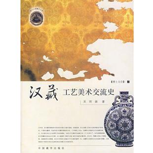 【正版书】 汉藏工艺美术交流史 吴明娣　著 中国藏学出版社