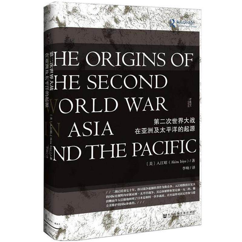 【正版书】 甲骨文丛书·第二次世界大战在亚洲及太平洋的起源 [美] 入江昭 著,李响 译 社会科学文献出版社