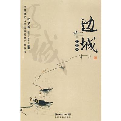 【正版书】 边城 汇校本 沈从文　著,金宏宇,曹春山　汇校 长江文艺出版社