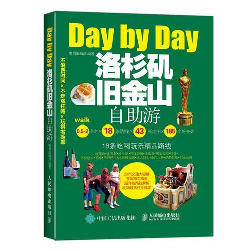 【正版书】 洛杉矶旧金山自助游 墨刻编辑部 编 人民邮电出版社