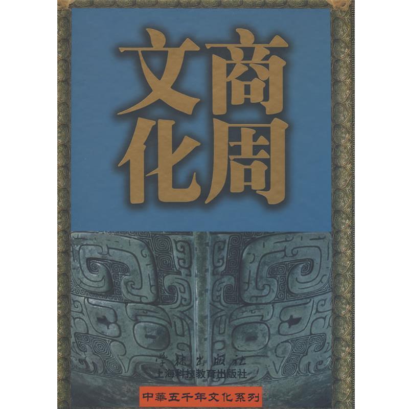 【正版书】 商周文化 陈全方 主编 学林出版社