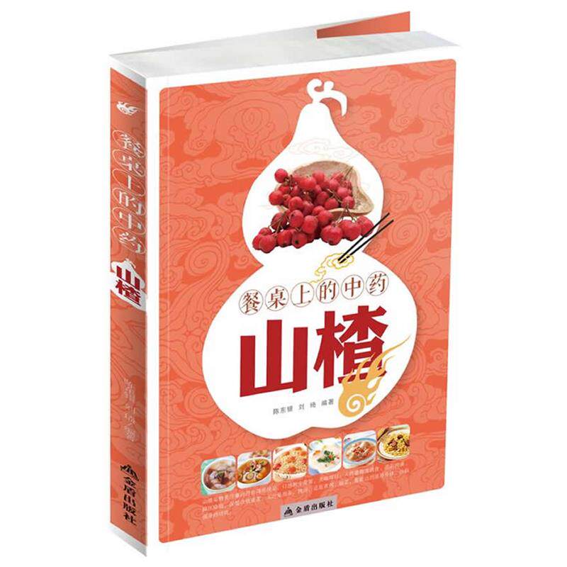 【正版书】 餐桌上的中药:山楂 陈东银,刘琦 编著 金盾出版社