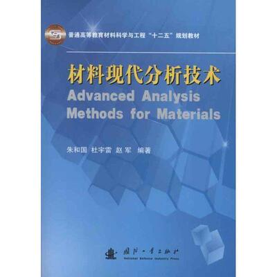 【正版书】 材料现代分析技术 朱和国, 杜宇雷, 赵军编著 国防工业出版社
