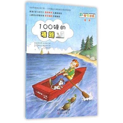 【正版书】 100磅的难题 詹妮弗·达斯林 新蕾出版社