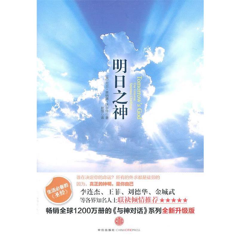 【正版书】 明日之神 (美)沃尔什 著 中信出版社