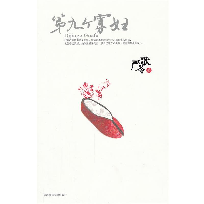【正版书】 第九个寡妇 严歌苓 著 陕西师范大学出版社