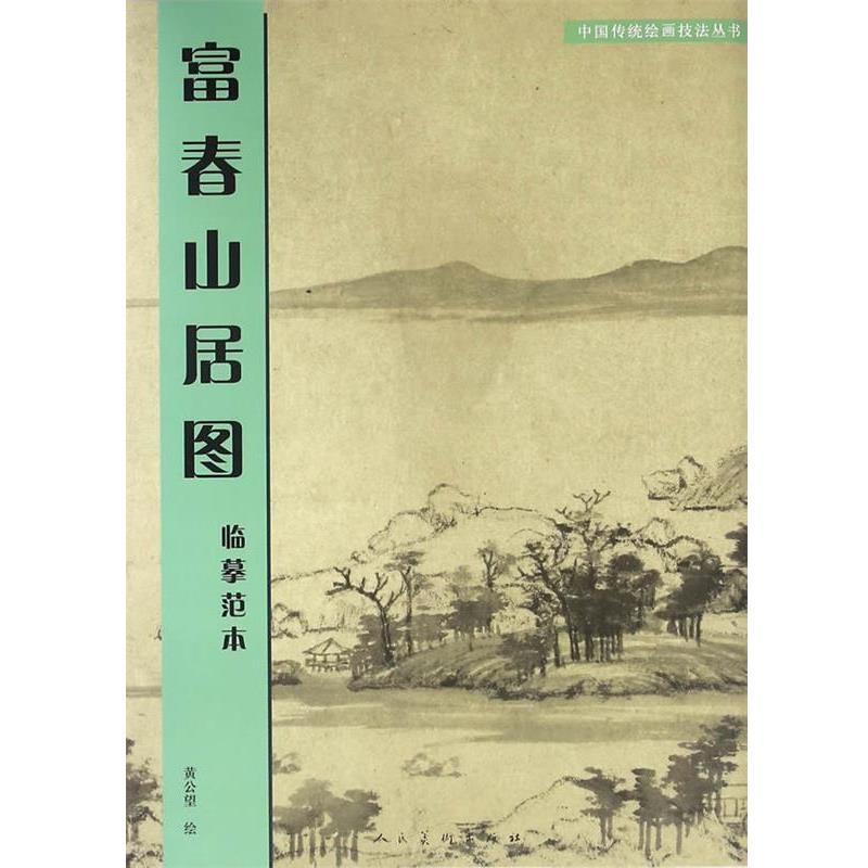 【正版书】 富春山居图:临摹范本 (元)黄公望 人民美术出版社