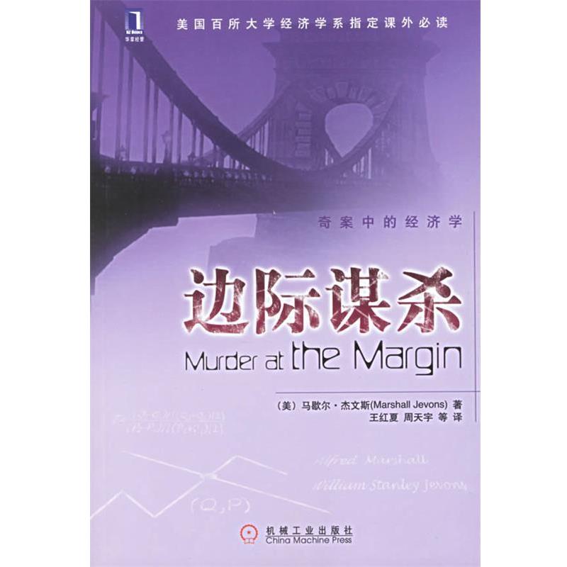 【正版书】 边际谋杀 (美)杰文斯 著,王红夏 等译 机械工业出版社
