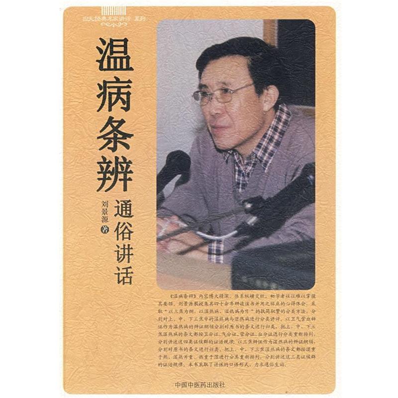 【正版书】 温病条辨通俗讲话 刘景源　著 中国中医药出版社