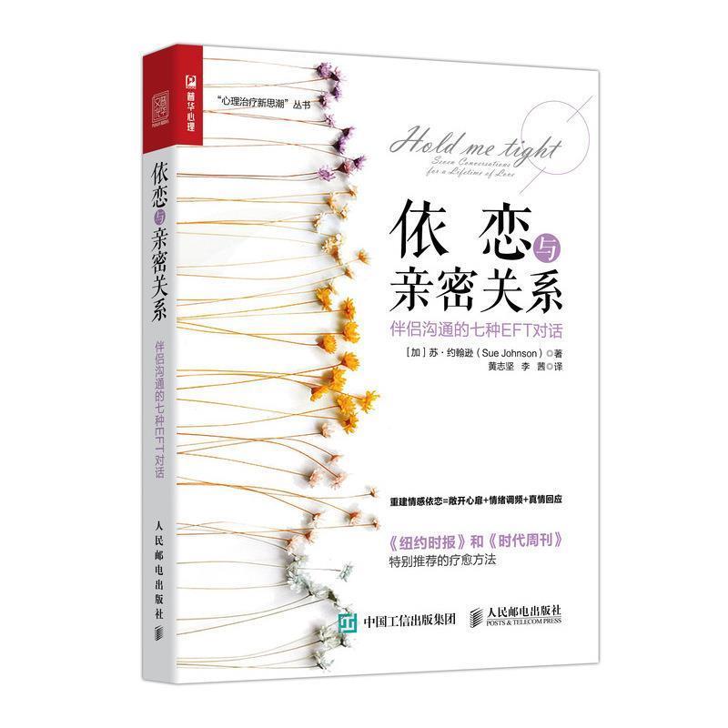 【正版书】 依恋与亲密关系 伴侣沟通的七种EFT对话 [加]苏·约翰逊（SueJohnson）,黄志坚,李茜 人民邮电出版社