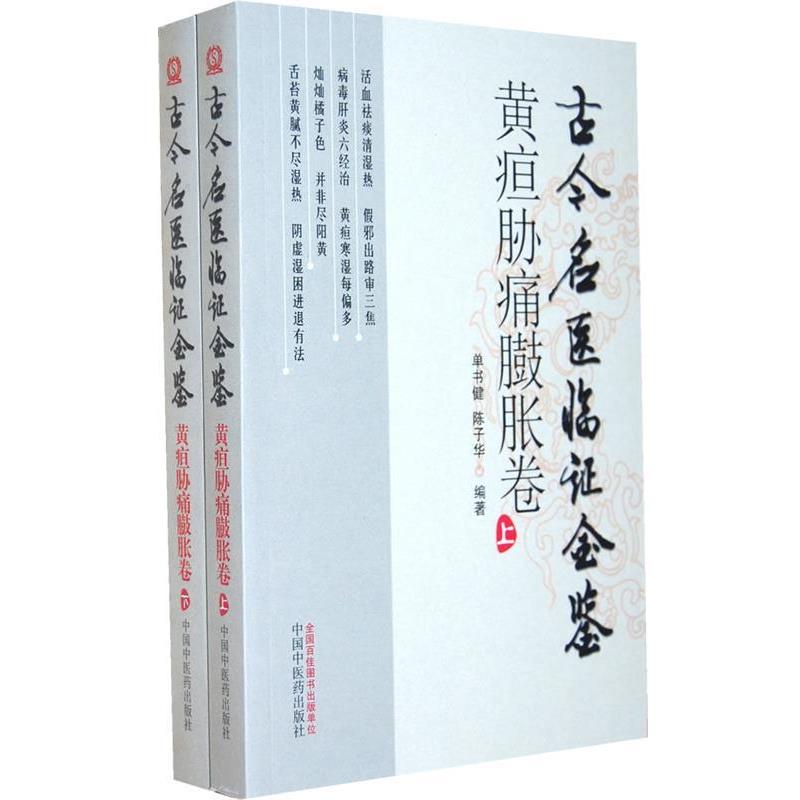 【正版书】 古今名医临证金鉴:黄疸胁痛臌胀卷 单书健, 陈子华 中国中医药出版社