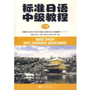 庞黔林 正版 黎珂 张秀强 北京大学出版 标准日语中级教程 编注 书 社 张慧明 崔勇 丁国旗