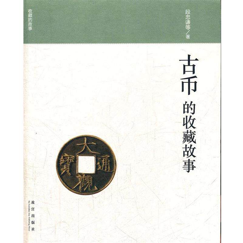 【正版书】 古币的收藏故事 段忠谦　等著 故宫出版社