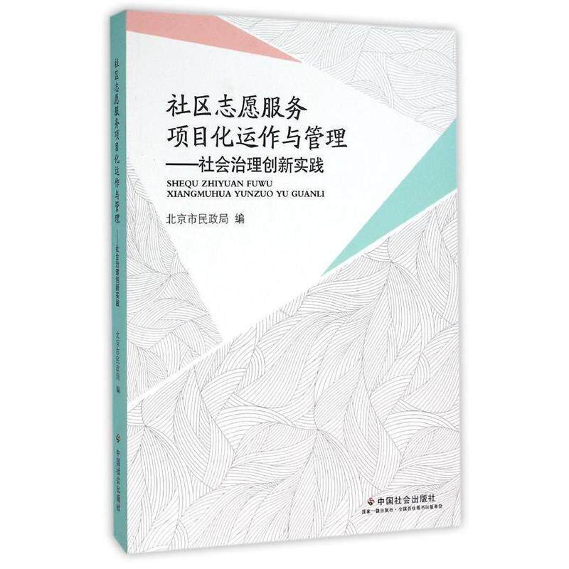 【正版书】 社区志愿服务项目化运作与管理-社会治理创新实践 北京市民政局 编 中国社会出版社