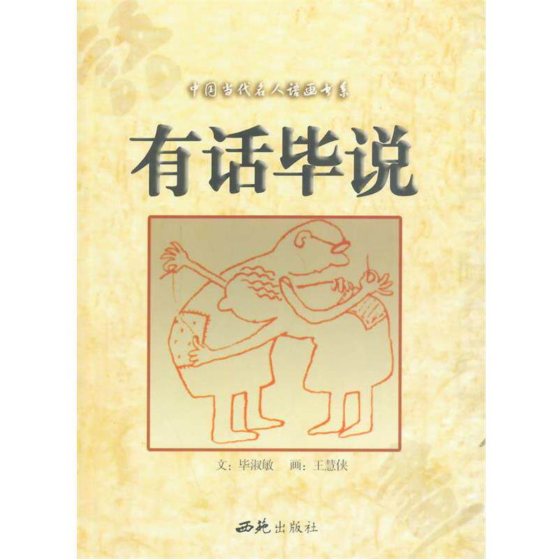 【正版书】 中国当代名人语画-有话毕说 毕淑敏 文,王慧侠 绘 西苑出版社