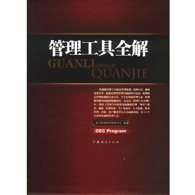 【正版书】 管理工具全解 众行管理资讯研发中心 编著 广东经济出版社