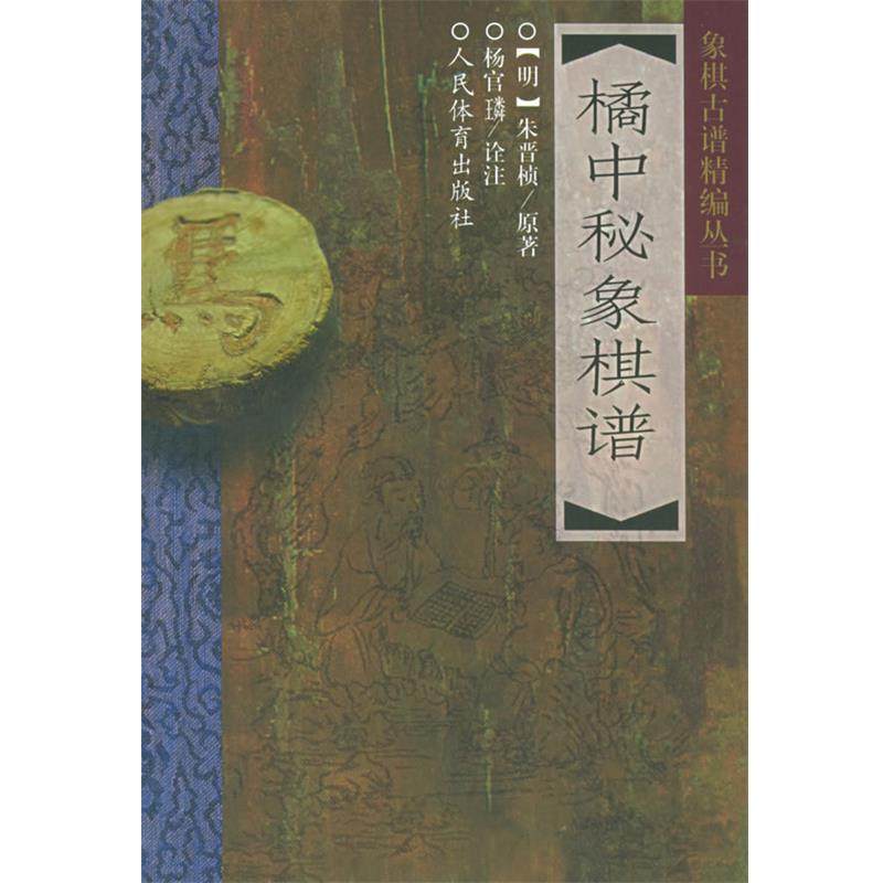 【正版书】 橘中秘象棋谱 象棋古谱精编丛书 （明）朱晋桢 原著,杨官璘 诠注 人民体育出版社